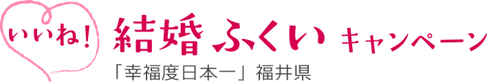 いいね！福井で結婚キャンペーン