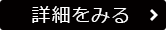 詳細を見る