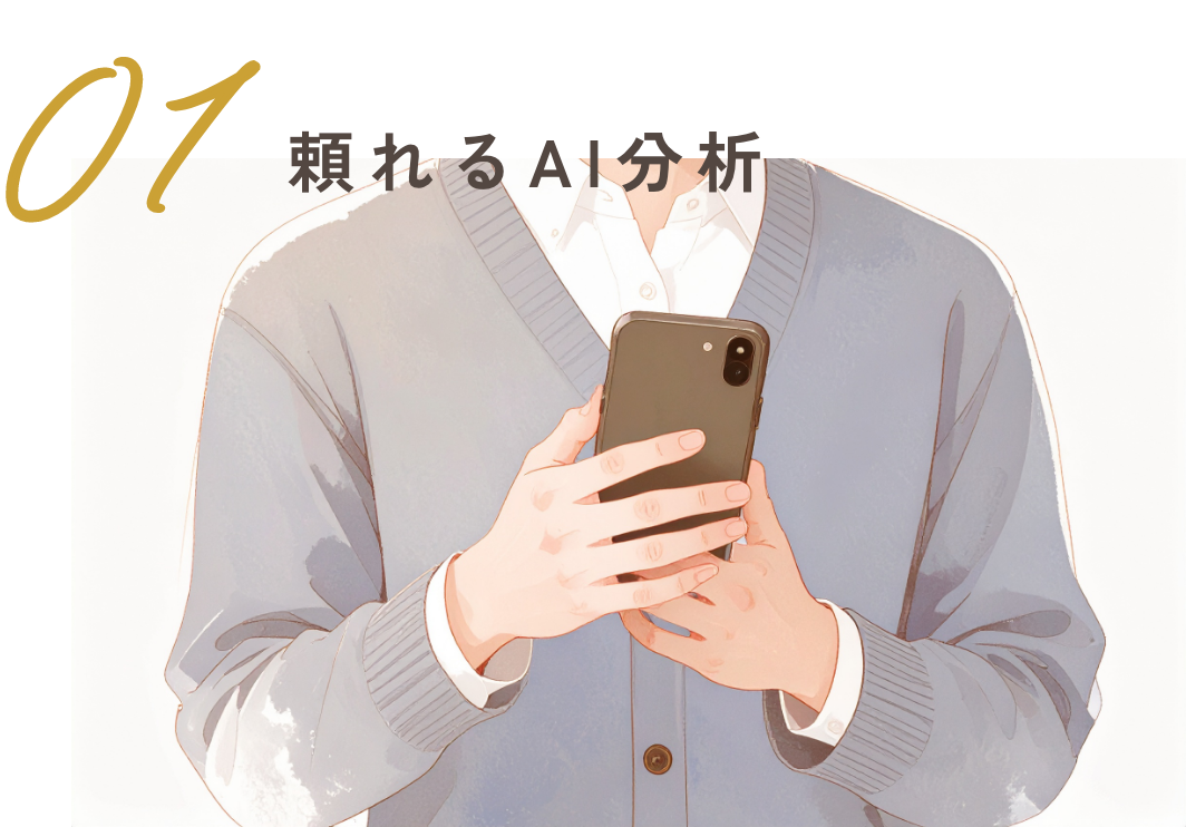 01頼れるAI分析