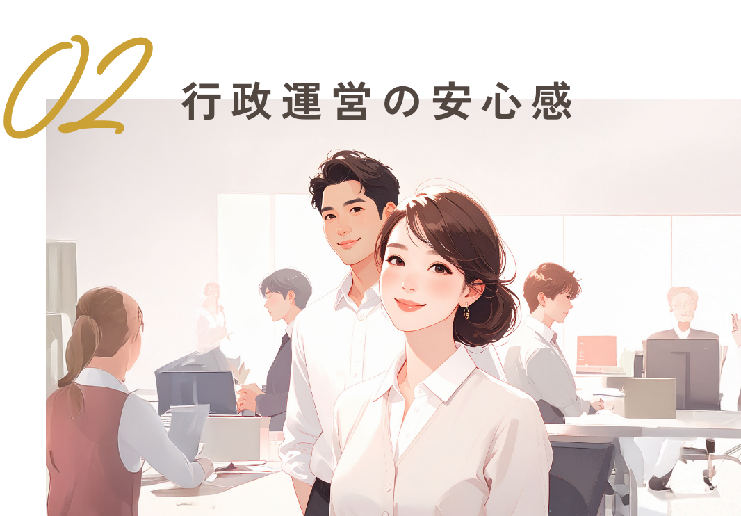 02行政運営の安心感