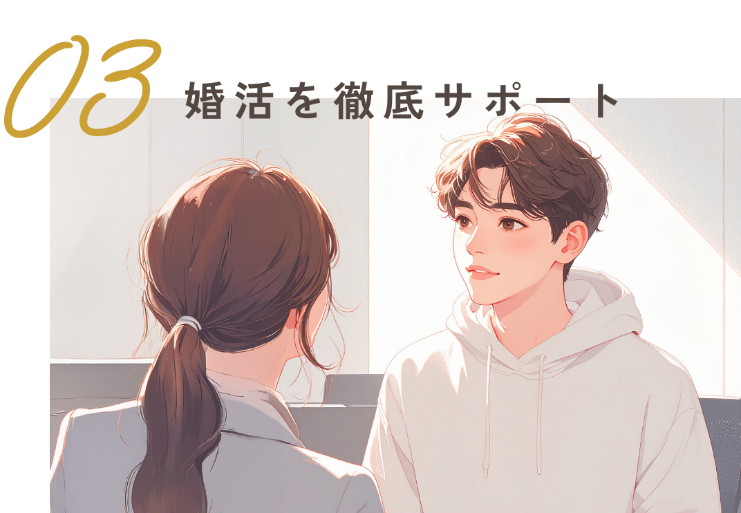 03婚活を徹底サポート